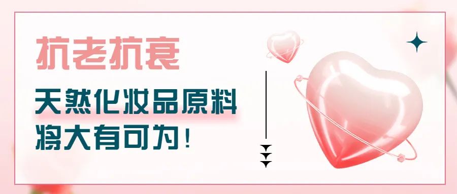 抗老抗衰，天然化妝品原料將大有可為！
